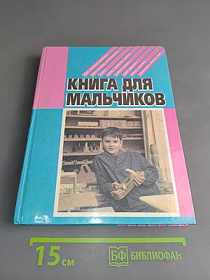 Книга для мальчиков