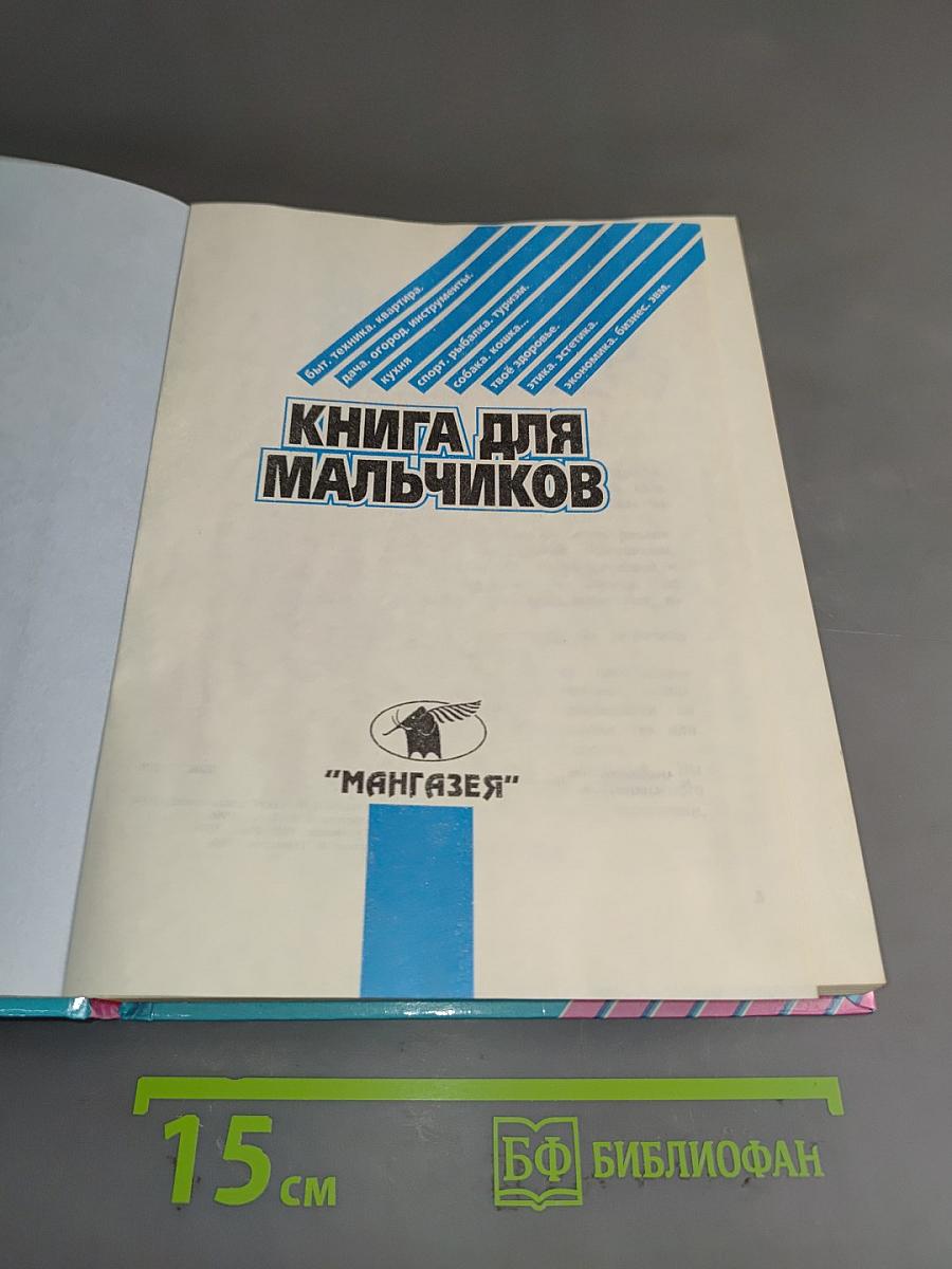 Книга для мальчиков
