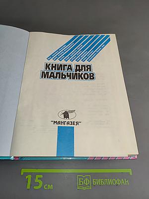 Книга для мальчиков