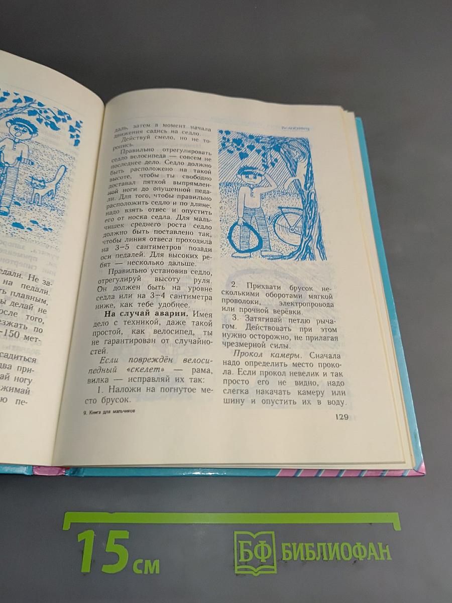 Книга для мальчиков