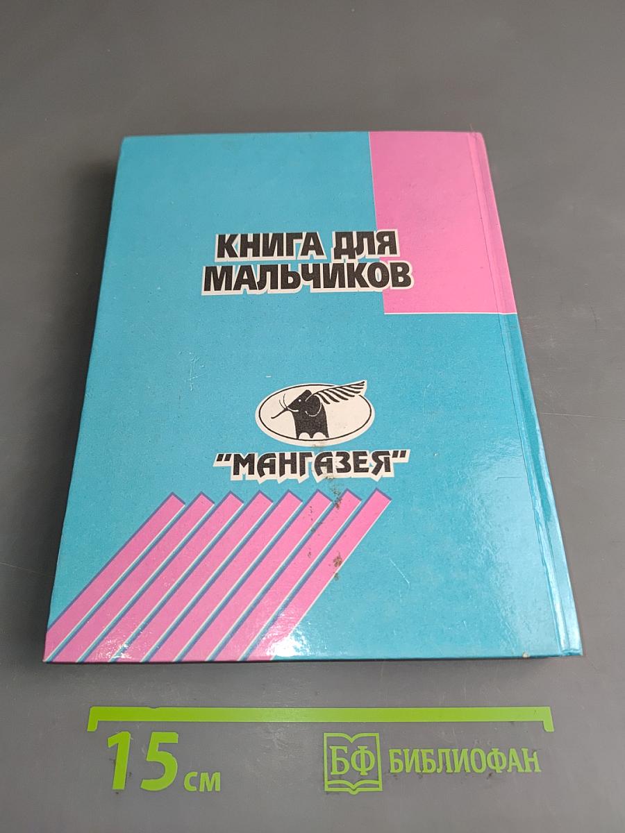 Книга для мальчиков