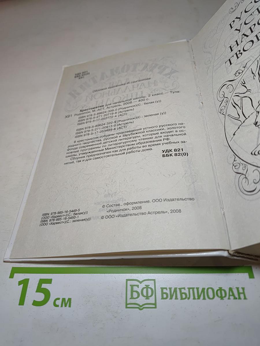 Хрестоматия для начальной школы. 2 класс