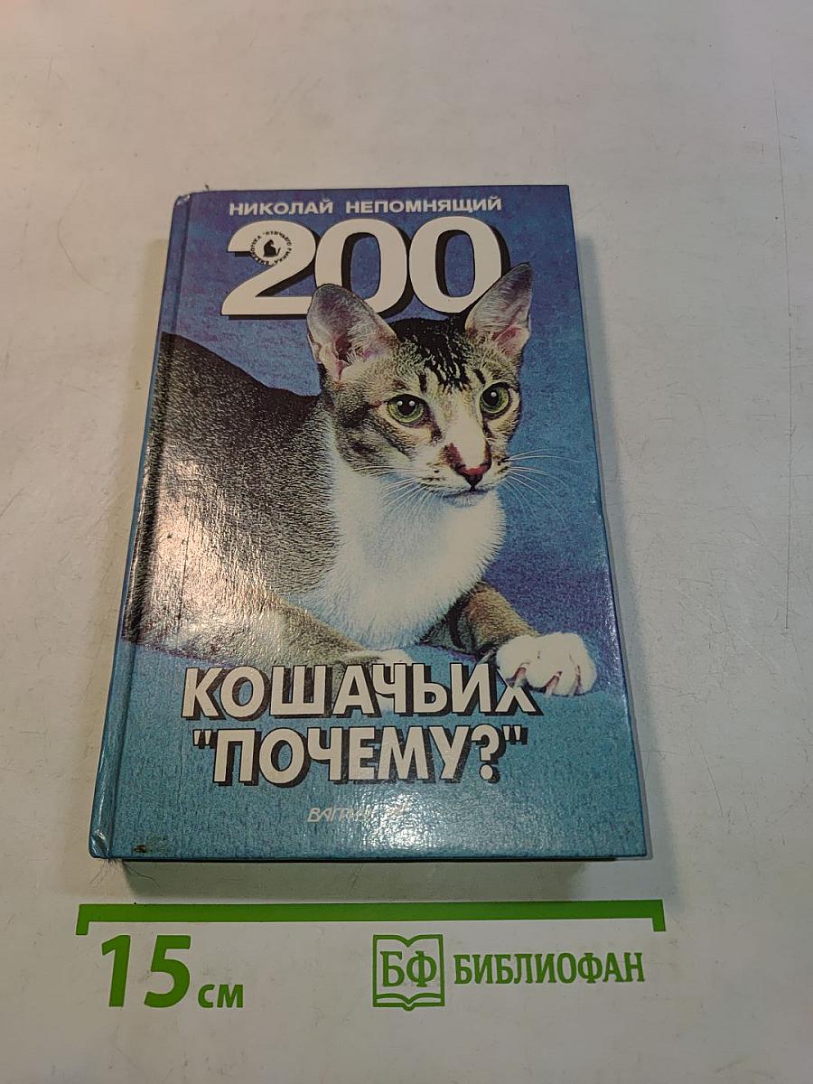 200 кошачьих "Почему?"