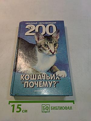 200 кошачьих "Почему?"