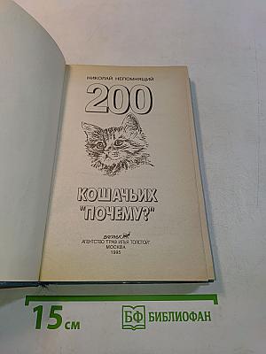 200 кошачьих "Почему?"