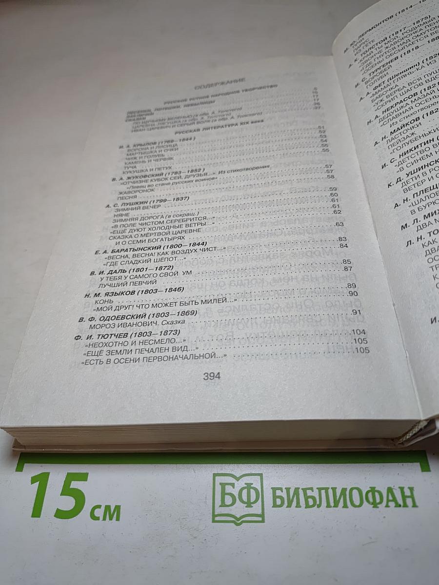 Хрестоматия для начальной школы. 2 класс