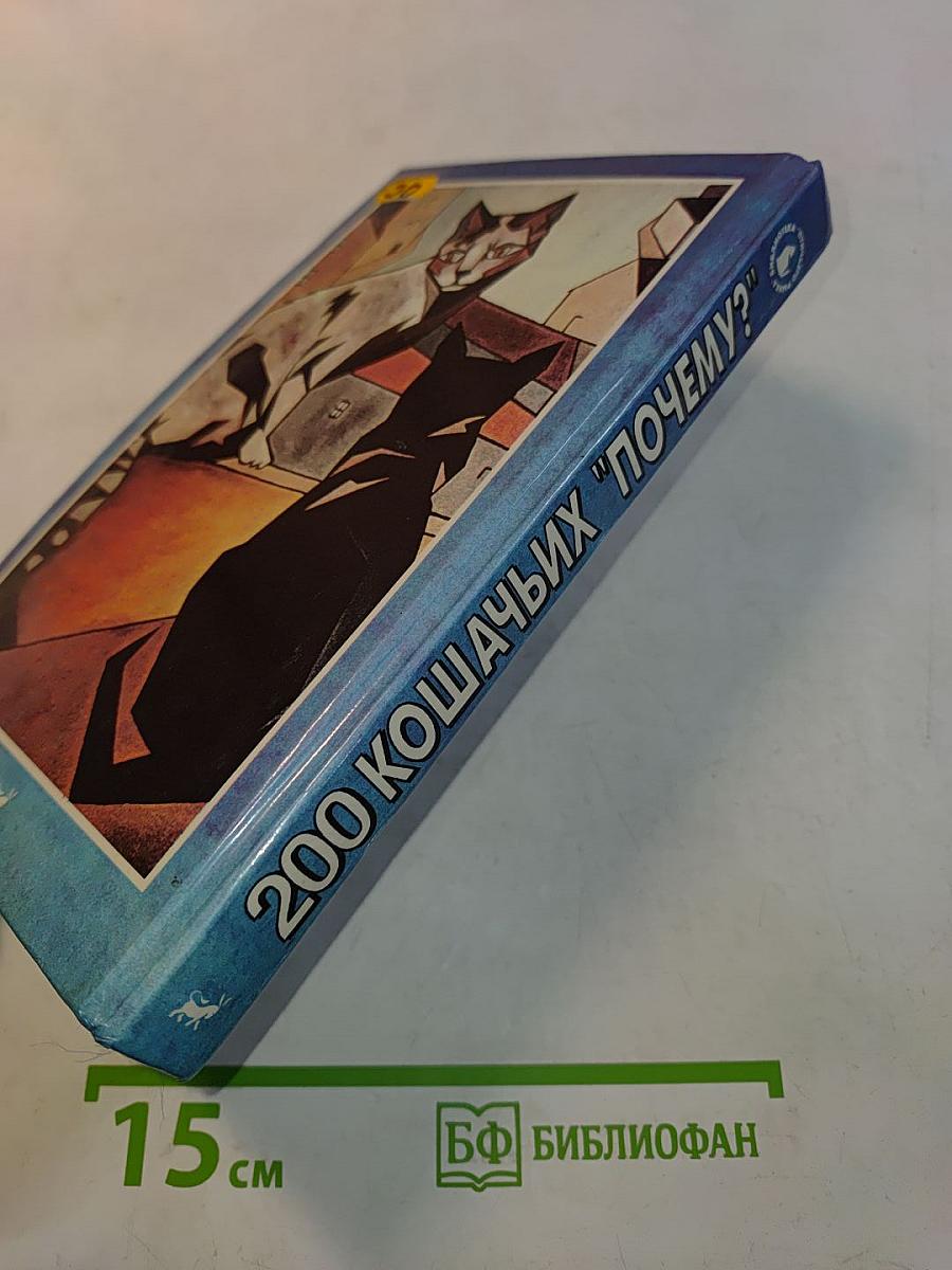 200 кошачьих "Почему?"