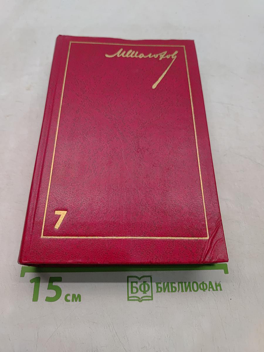 Собрание сочинений в 7 томах. Том 7. Они сражались за Родину. Рассказы