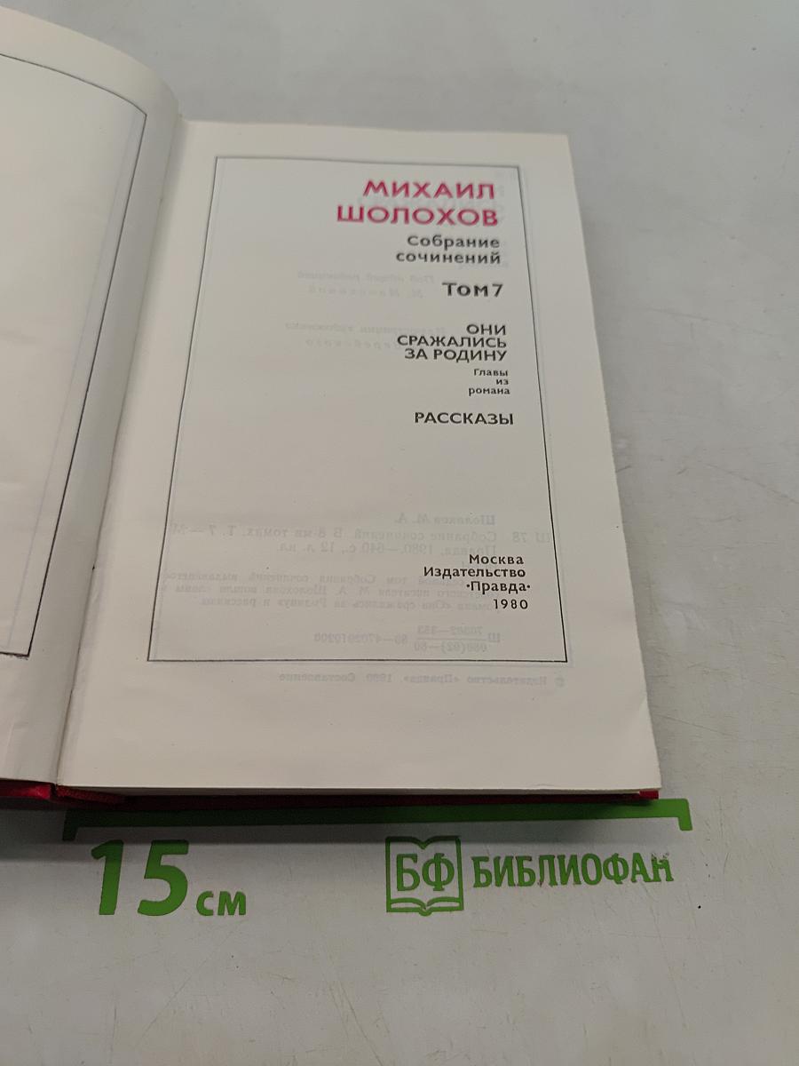 Собрание сочинений в 7 томах. Том 7. Они сражались за Родину. Рассказы