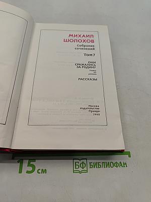 Собрание сочинений в 7 томах. Том 7. Они сражались за Родину. Рассказы