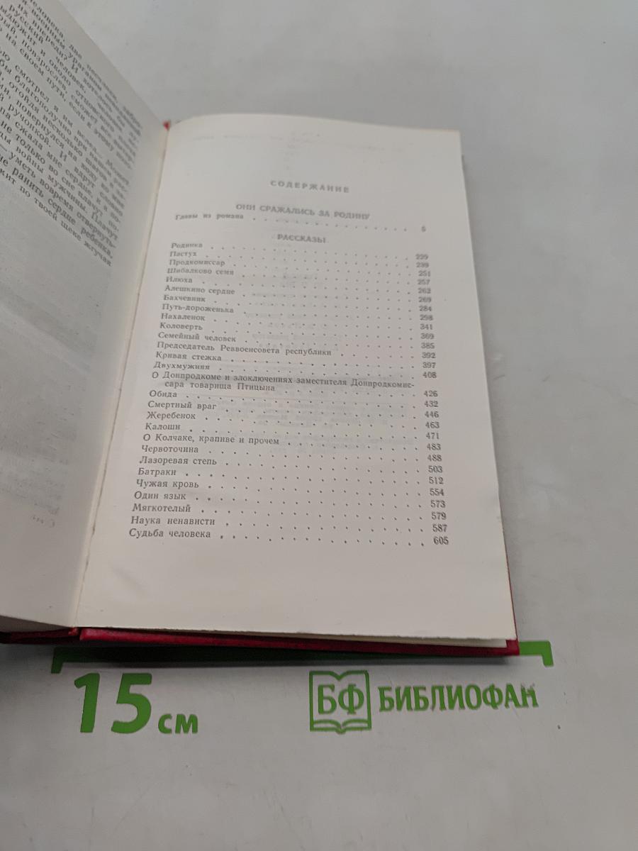 Собрание сочинений в 7 томах. Том 7. Они сражались за Родину. Рассказы