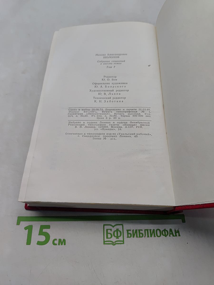 Собрание сочинений в 7 томах. Том 7. Они сражались за Родину. Рассказы