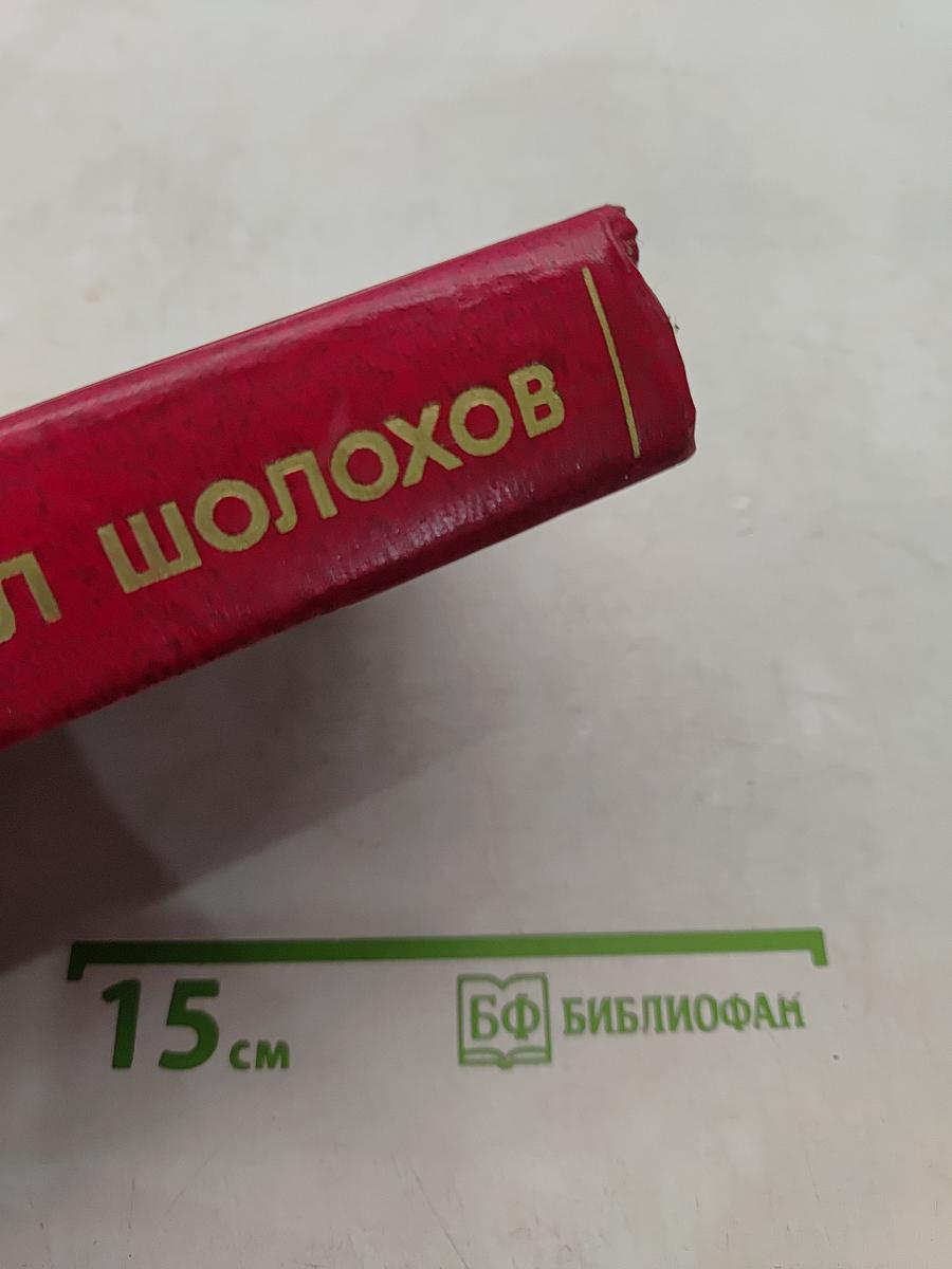 Собрание сочинений в 7 томах. Том 7. Они сражались за Родину. Рассказы