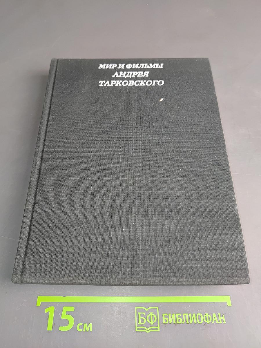 Мир и фильмы Андрея Тарковского