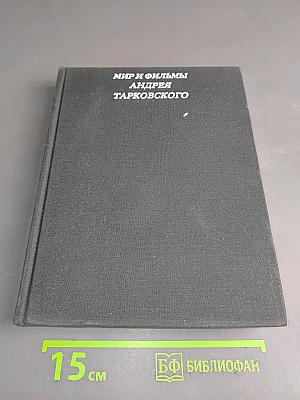 Мир и фильмы Андрея Тарковского