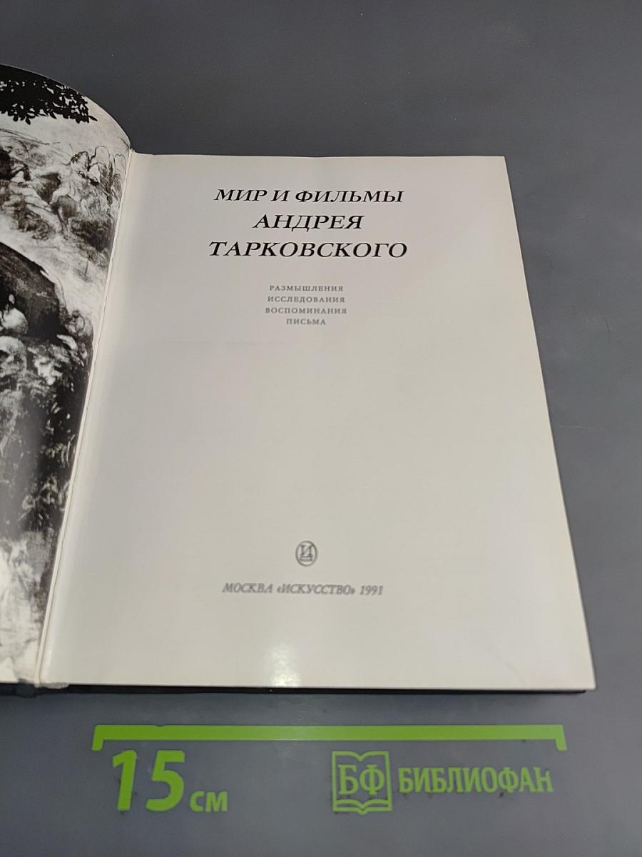 Мир и фильмы Андрея Тарковского