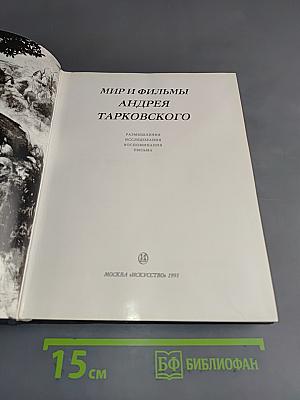Мир и фильмы Андрея Тарковского