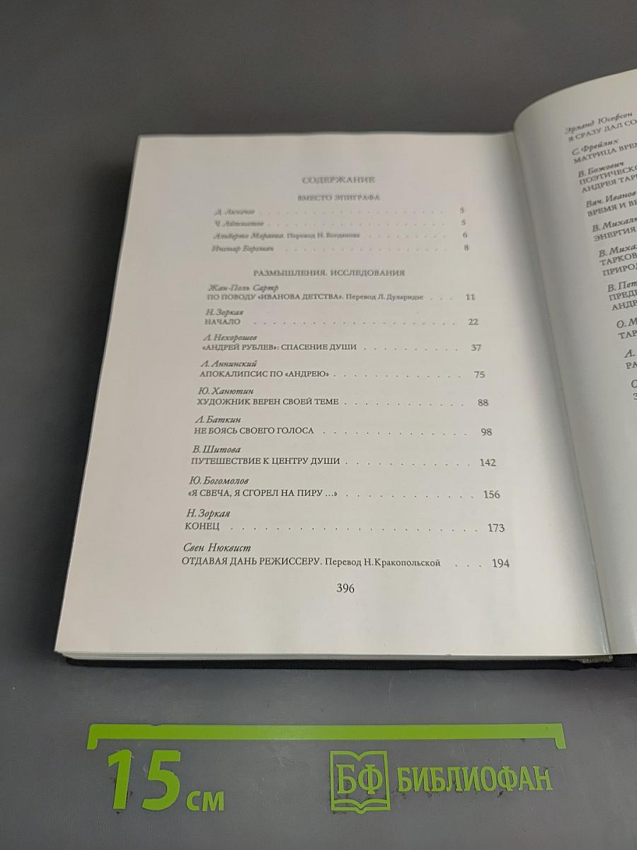 Мир и фильмы Андрея Тарковского