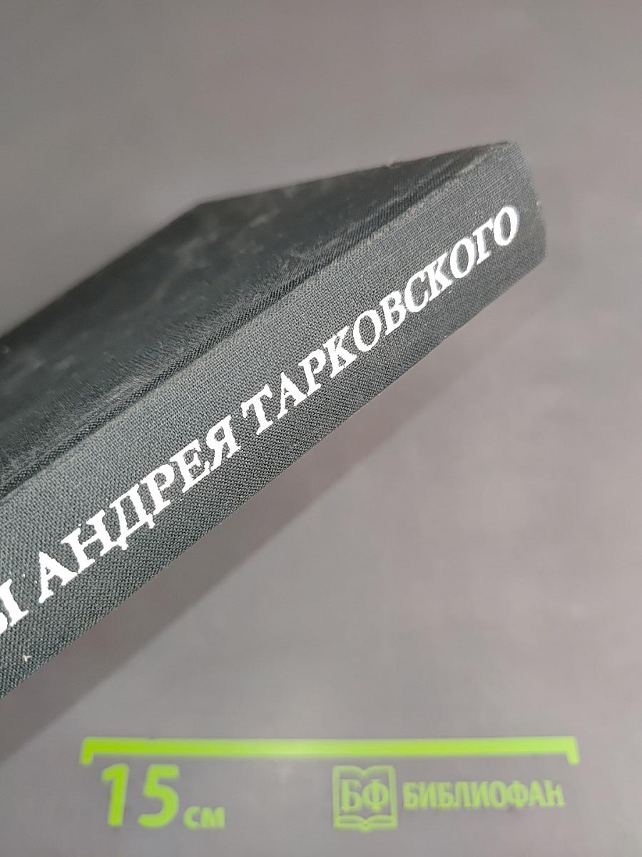 Мир и фильмы Андрея Тарковского
