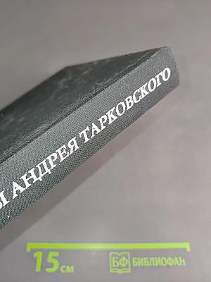 Мир и фильмы Андрея Тарковского