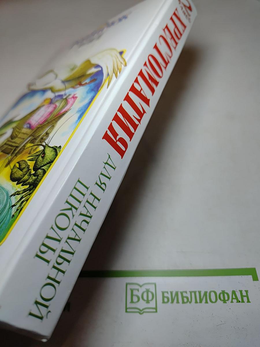 Хрестоматия для начальной школы. 2 класс