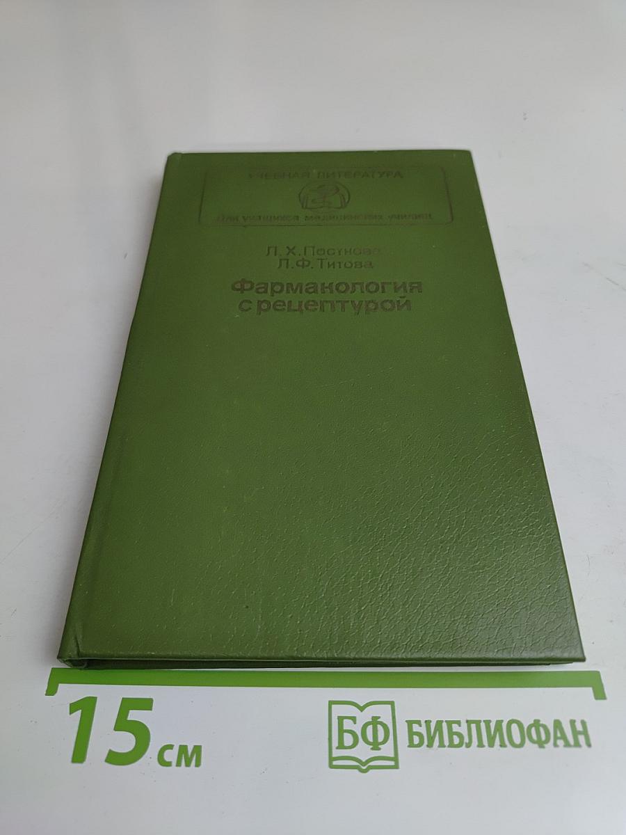 Фармакология с рецептурой
