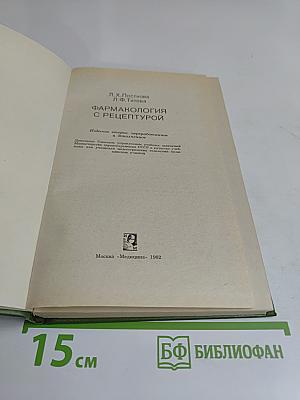 Фармакология с рецептурой