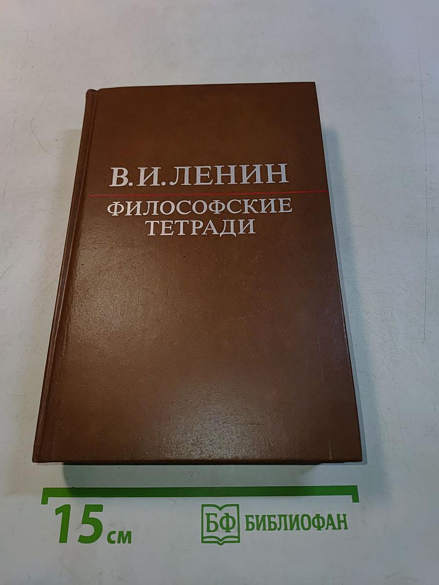 Философские тетради