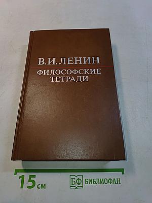 Философские тетради