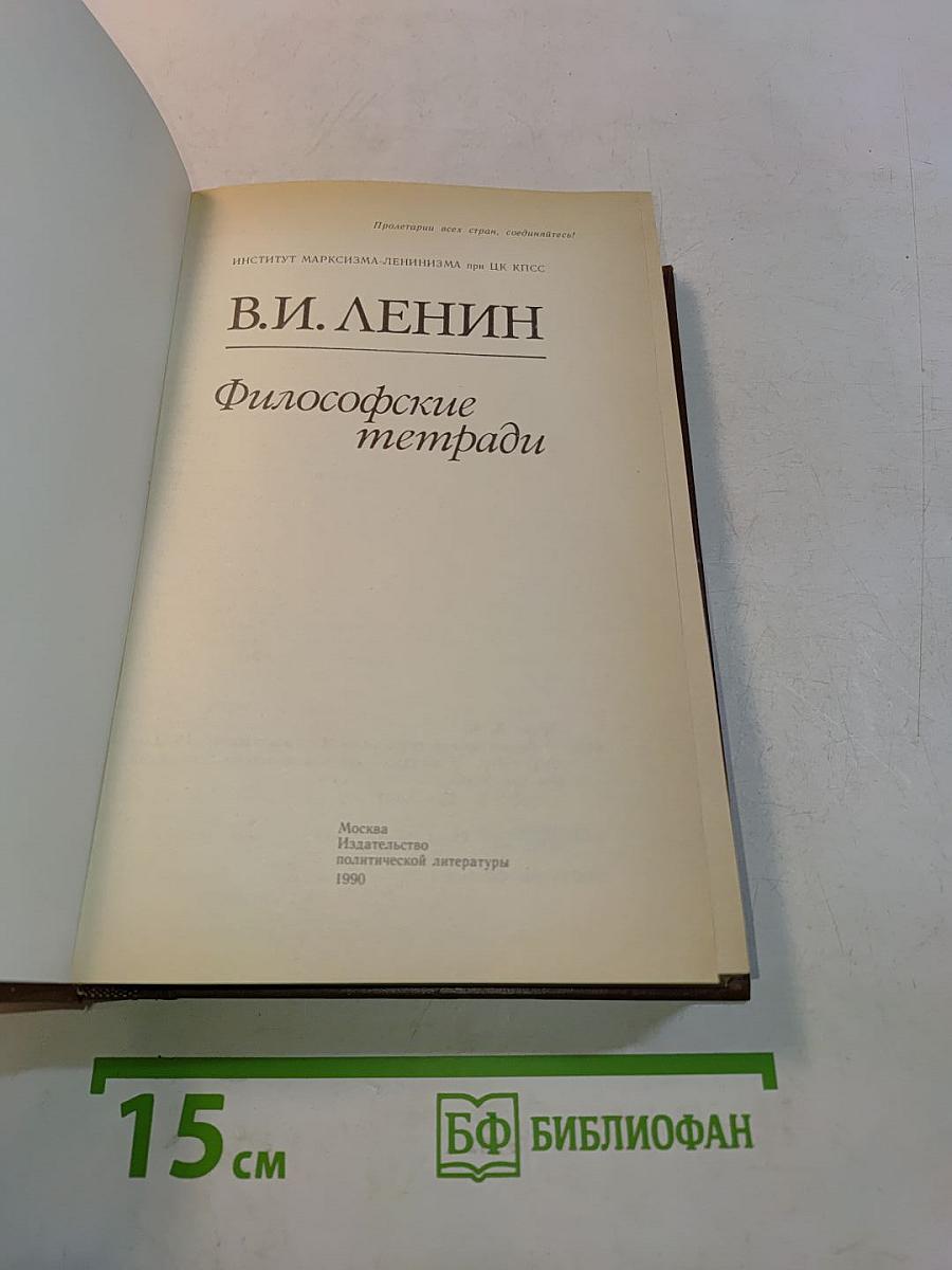 Философские тетради