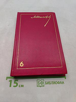 Собрание сочинений. Том 6. Поднятая целина