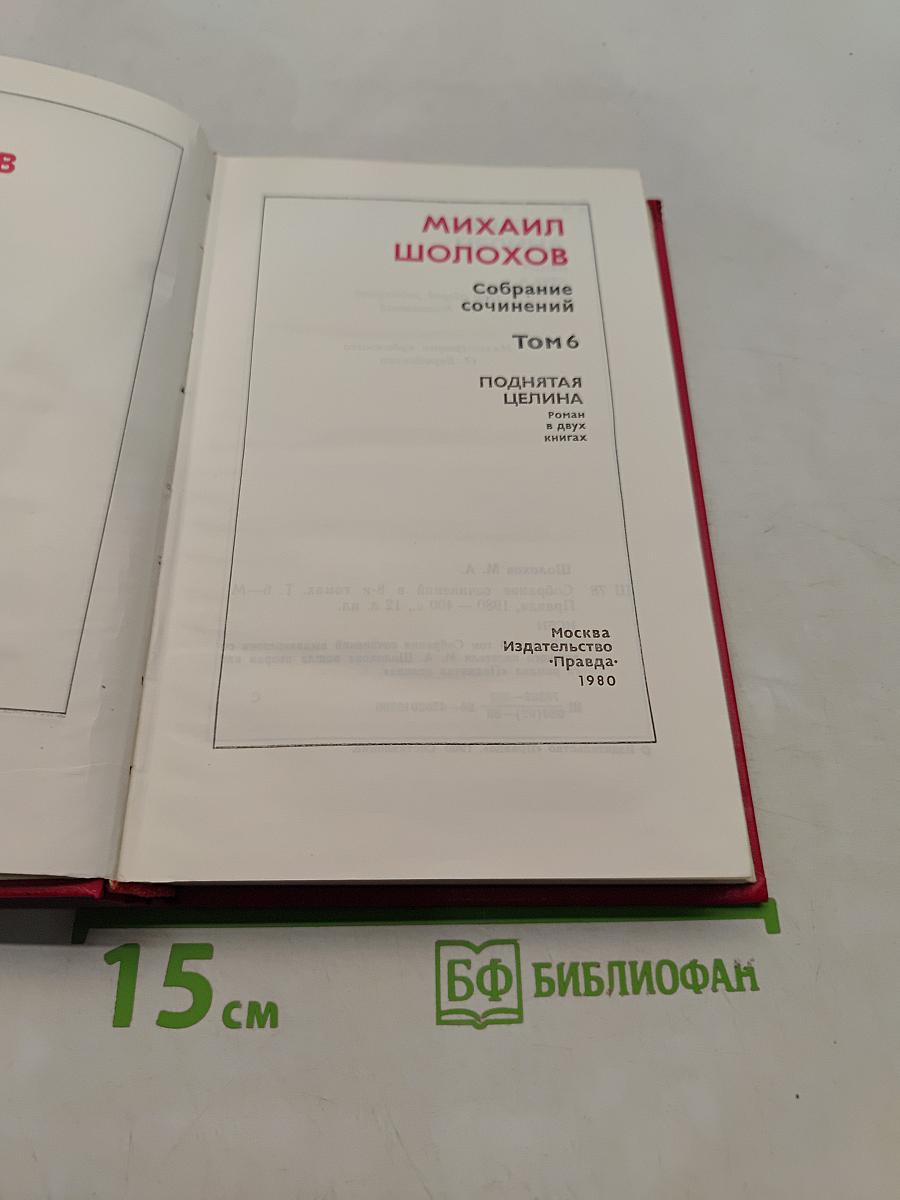 Собрание сочинений. Том 6. Поднятая целина