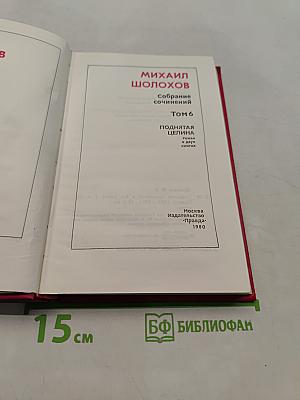 Собрание сочинений. Том 6. Поднятая целина