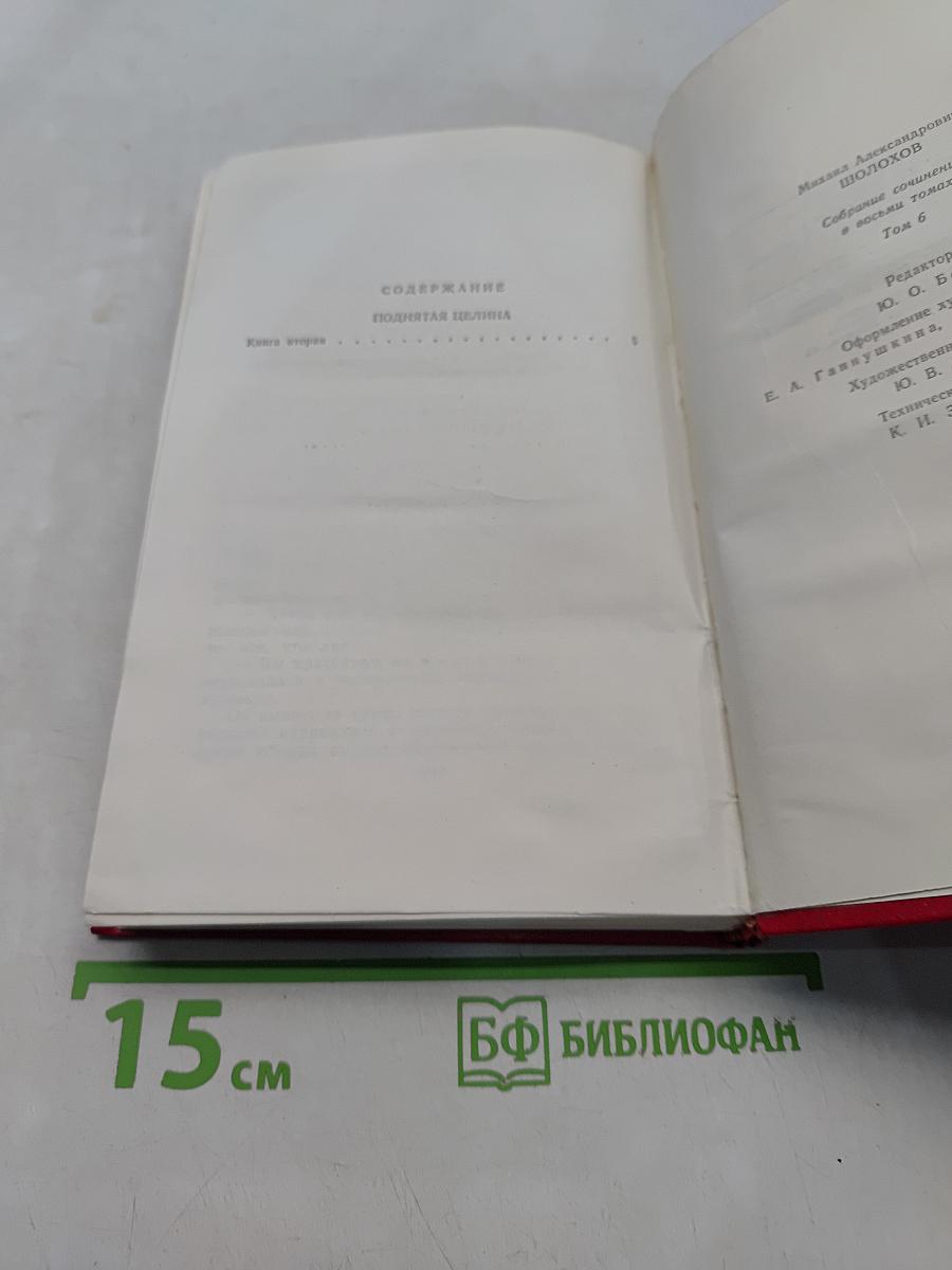 Собрание сочинений. Том 6. Поднятая целина
