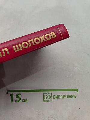 Собрание сочинений. Том 6. Поднятая целина
