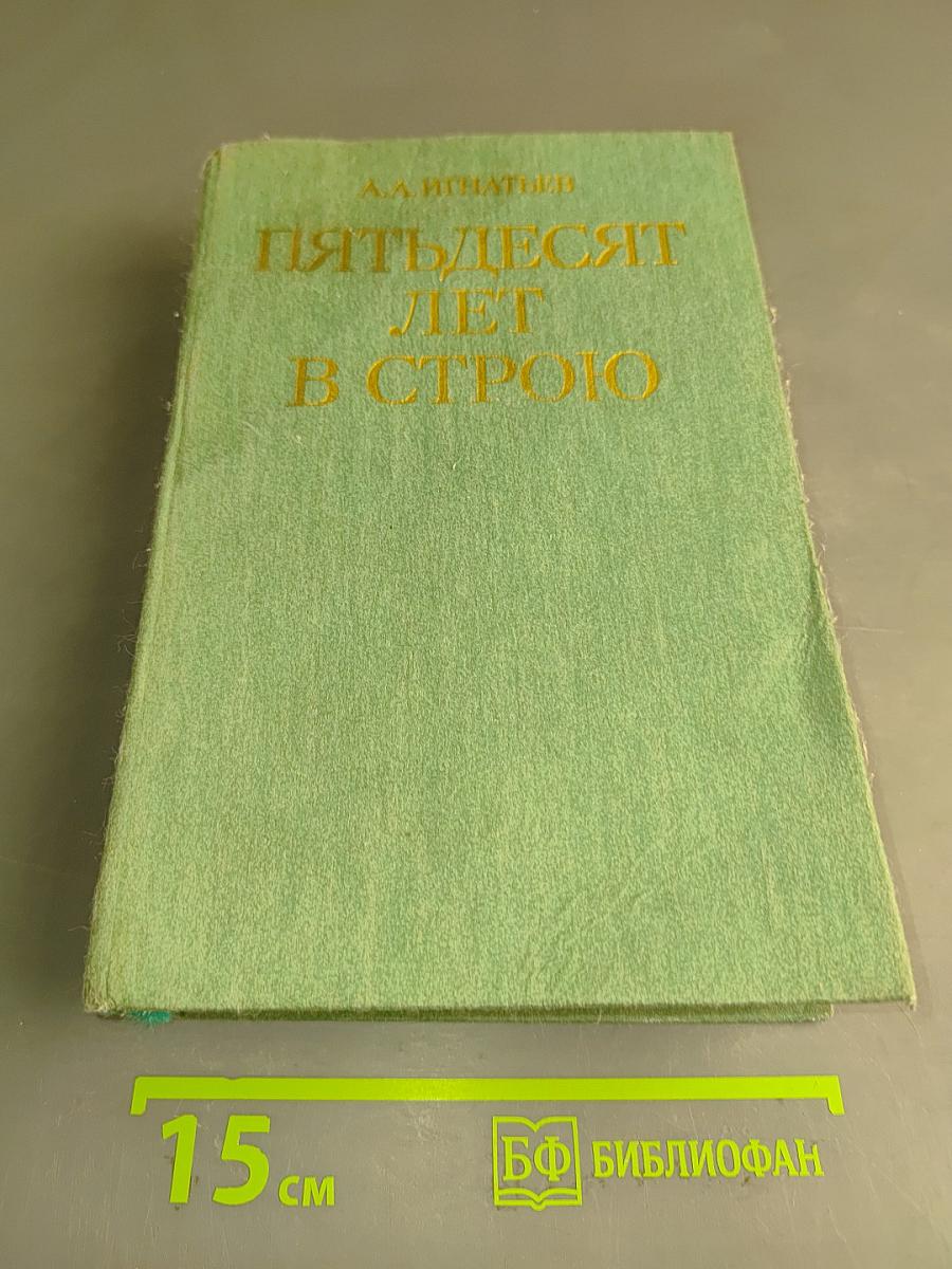 Пятьдесят лет в строю