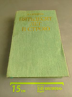 Пятьдесят лет в строю