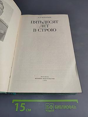 Пятьдесят лет в строю