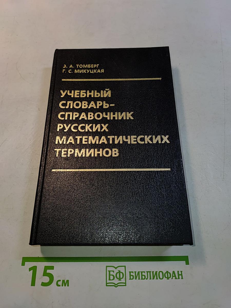 Учебный словарь-справочник русских математических терминов