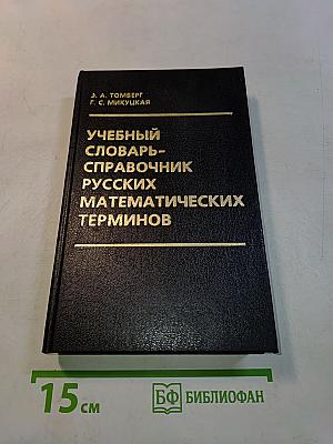 Учебный словарь-справочник русских математических терминов