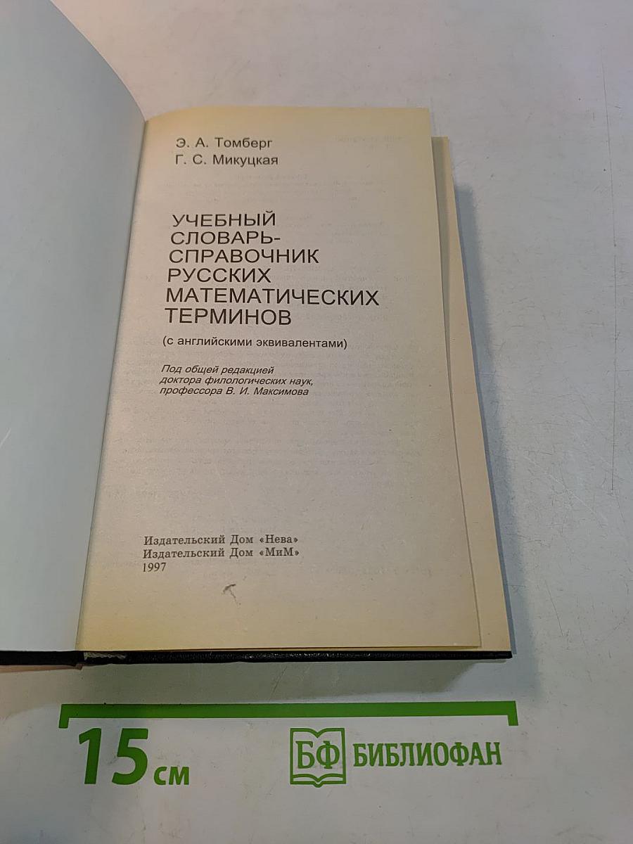 Учебный словарь-справочник русских математических терминов