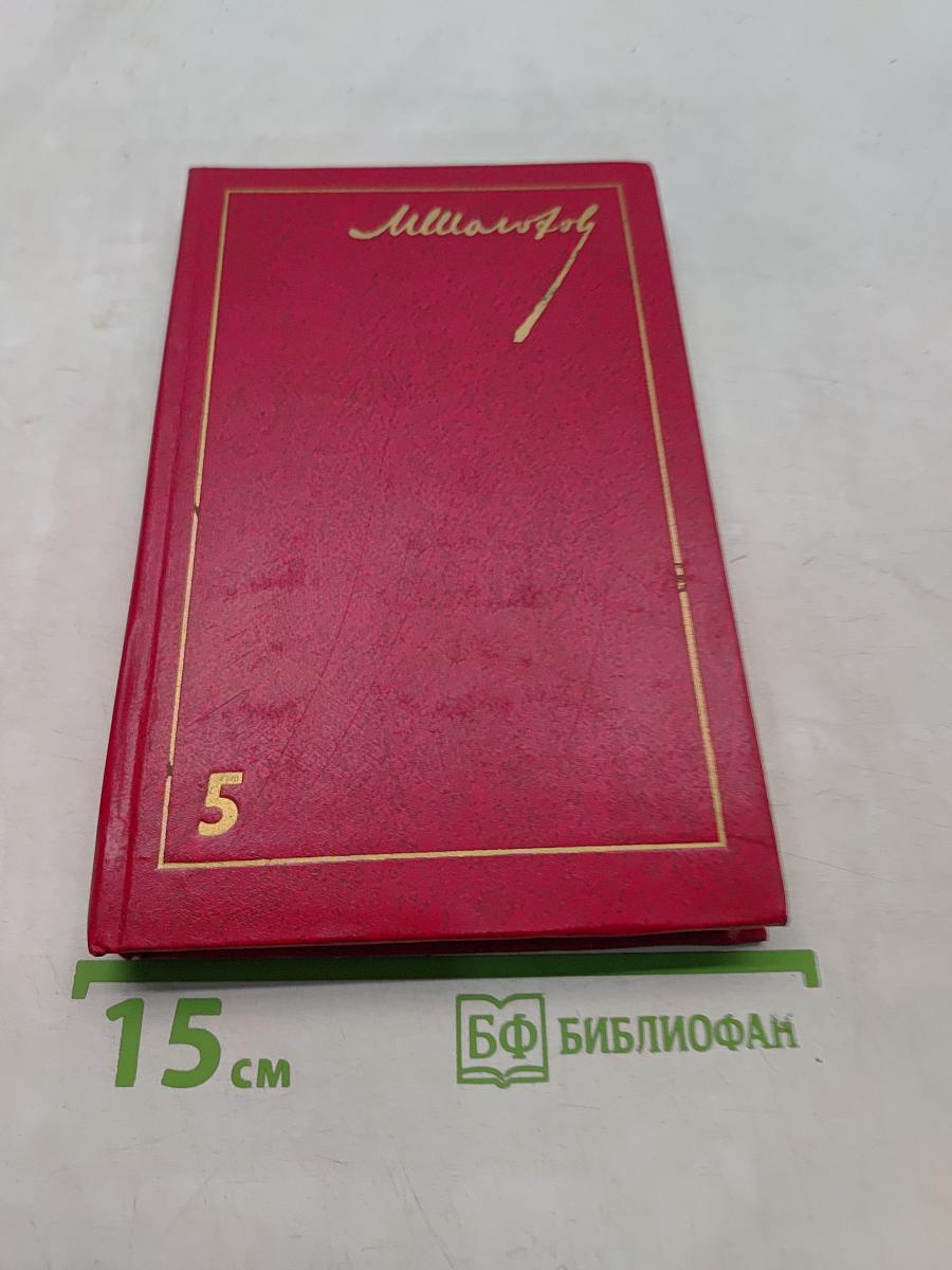 Поднятая целина. В двух книгах. Том 5