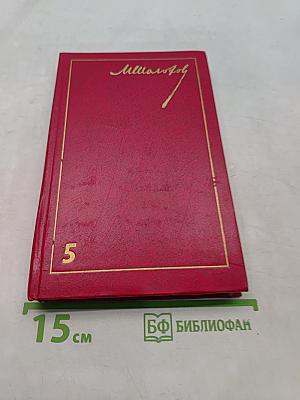 Поднятая целина. В двух книгах. Том 5