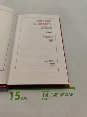 Поднятая целина. В двух книгах. Том 5