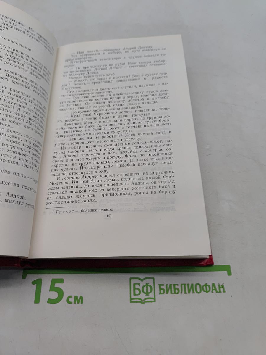 Поднятая целина. В двух книгах. Том 5