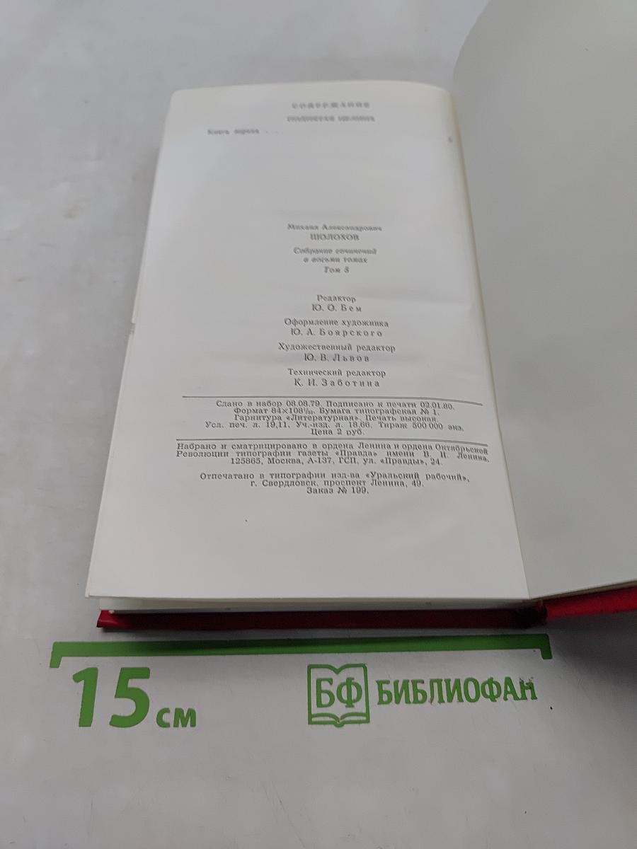 Поднятая целина. В двух книгах. Том 5