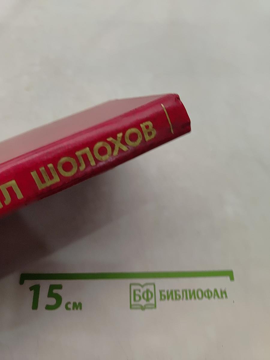 Поднятая целина. В двух книгах. Том 5