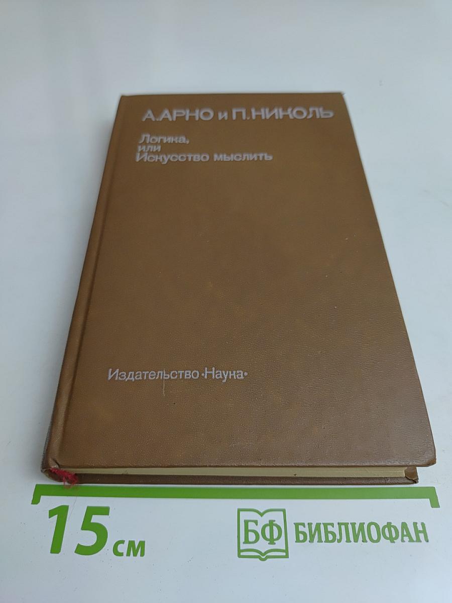 Логика, или Искусство мыслить