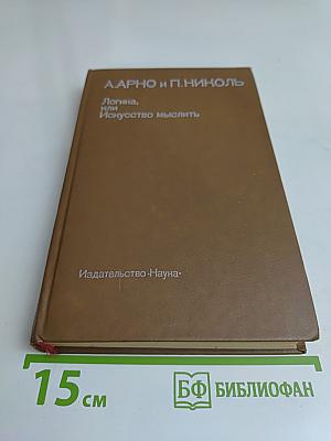 Логика, или Искусство мыслить