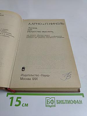 Логика, или Искусство мыслить